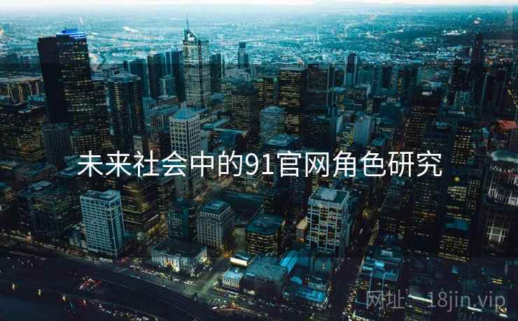 未来社会中的91官网角色研究  第2张