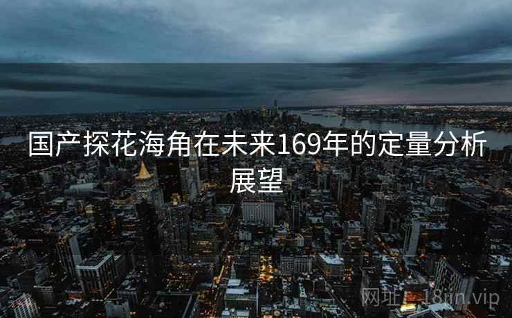 国产探花海角在未来169年的定量分析展望