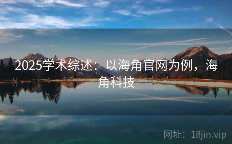 2025学术综述：以海角官网为例，海角科技