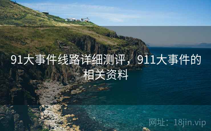 91大事件线路详细测评，911大事件的相关资料