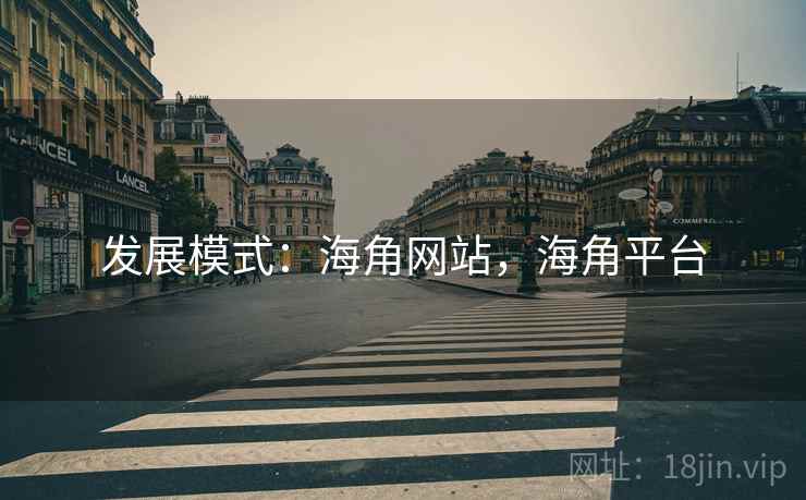 发展模式：海角网站，海角平台  第2张