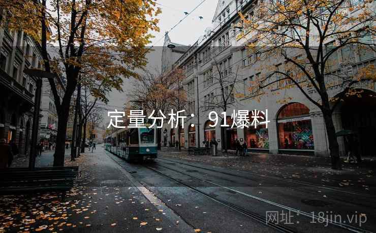 定量分析：91爆料