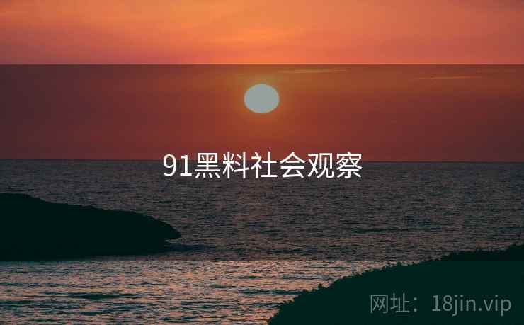 91黑料社会观察