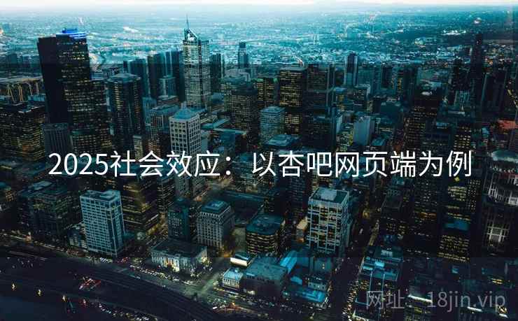 2025社会效应：以杏吧网页端为例
