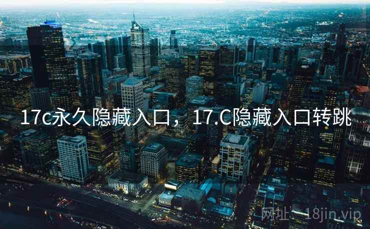 17c永久隐藏入口，17.C隐藏入口转跳