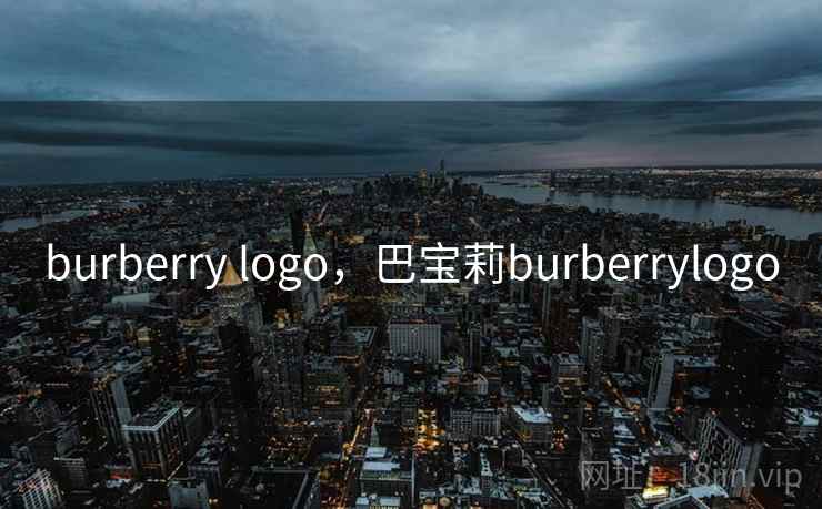 burberry logo，巴宝莉burberrylogo