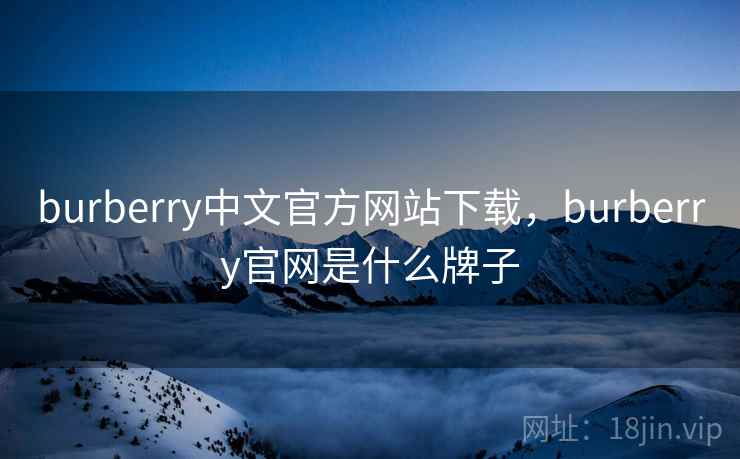burberry中文官方网站下载，burberry官网是什么牌子