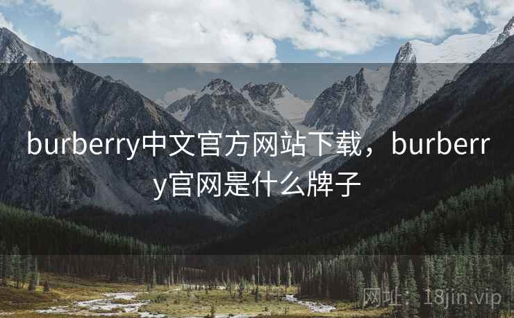 burberry中文官方网站下载，burberry官网是什么牌子