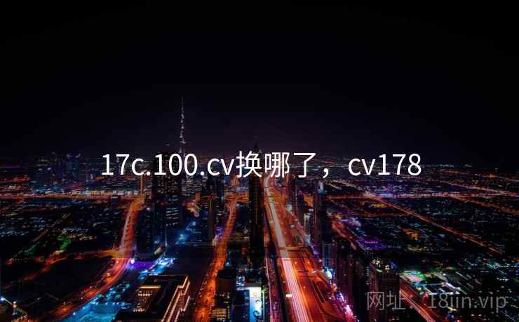 17c.100.cv换哪了，cv178