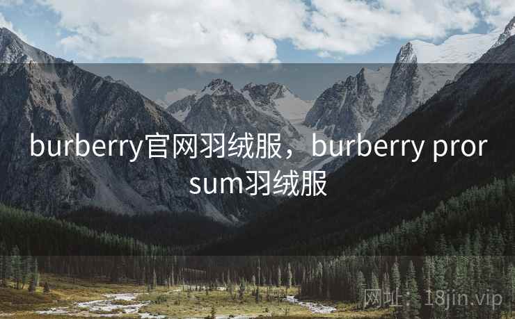 burberry官网羽绒服，burberry prorsum羽绒服