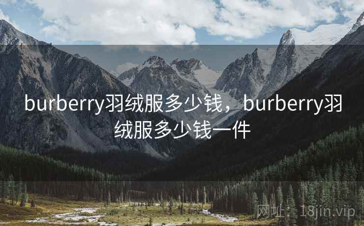 burberry羽绒服多少钱，burberry羽绒服多少钱一件