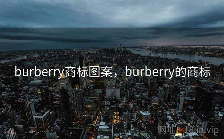 burberry商标图案，burberry的商标