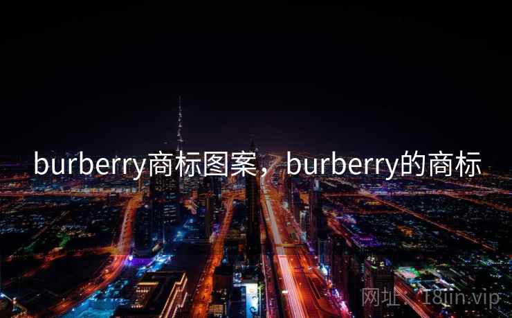 burberry商标图案，burberry的商标  第2张