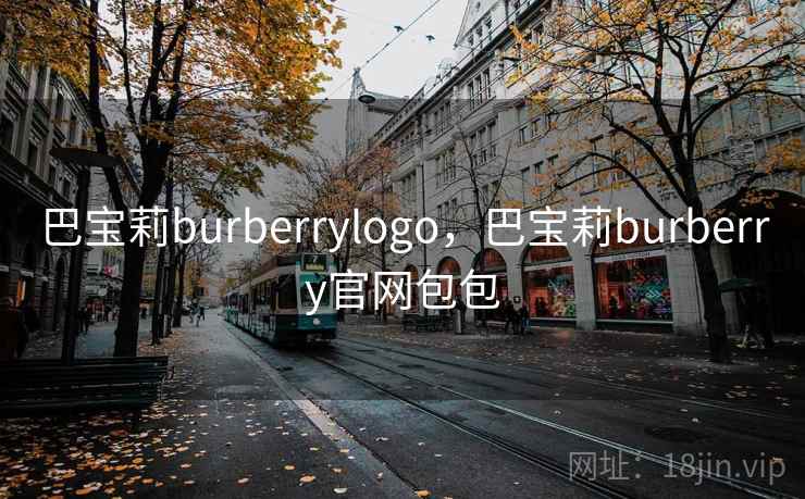 巴宝莉burberrylogo，巴宝莉burberry官网包包
