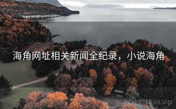海角网址相关新闻全纪录，小说海角