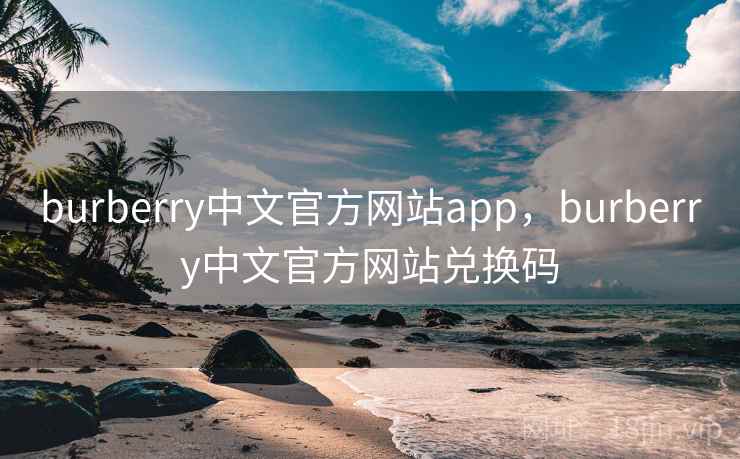 burberry中文官方网站app，burberry中文官方网站兑换码