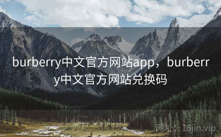 burberry中文官方网站app，burberry中文官方网站兑换码