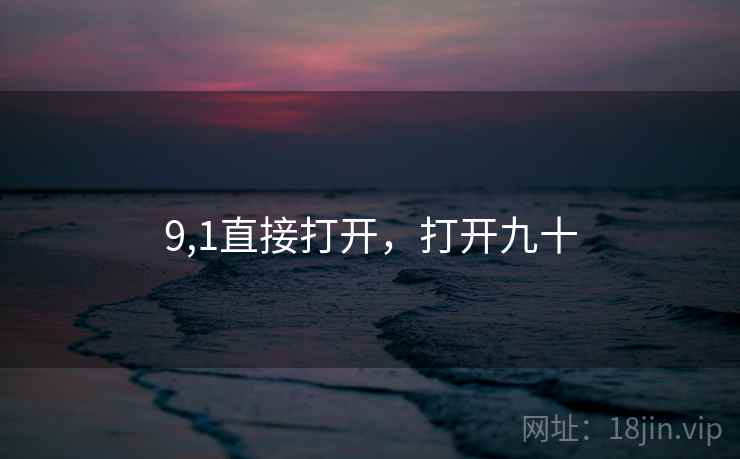 9,1直接打开,打开九十