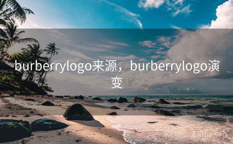 burberrylogo来源,burberrylogo演变