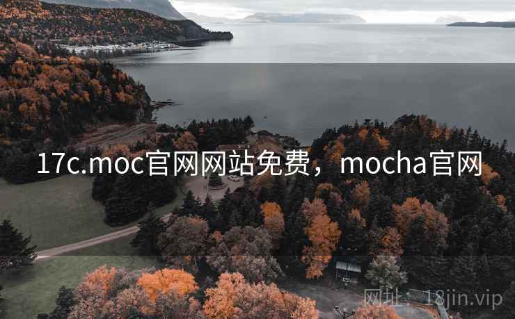 17c.moc官网网站免费,mocha官网